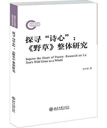 探寻“诗心”：《野草》整体研究