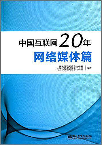 中国互联网20年