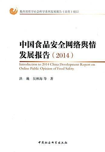 中国食品安全网络舆情发展报告