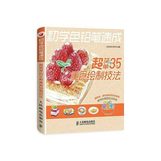 初学色铅笔速成：超简单的35种美食绘制技法