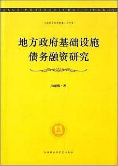 地方政府基础设施债务融资研究