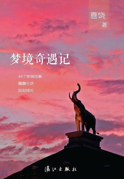 梦境奇遇记