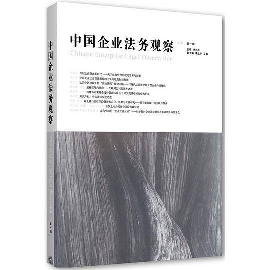 中国企业法务观察