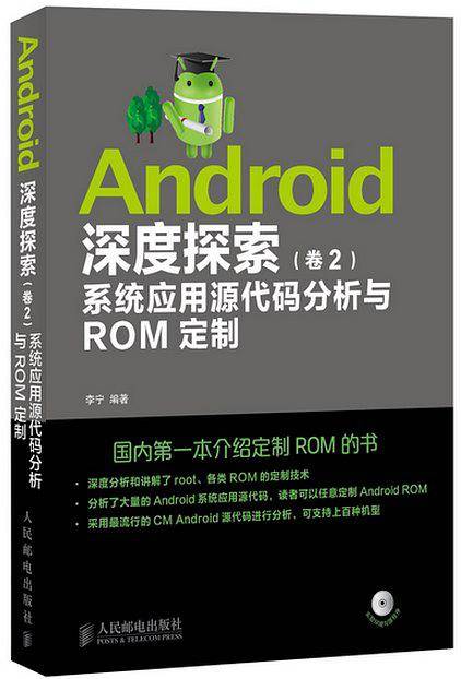 Android深度探索 卷2 系统应用源代码分析与ROM定制