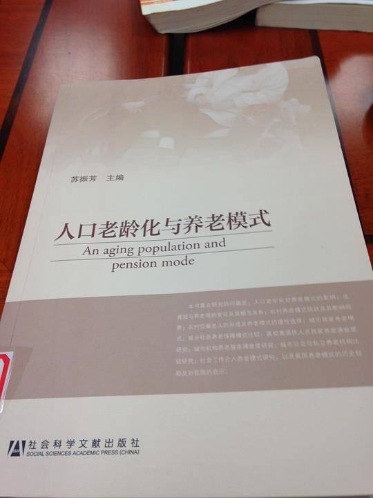 人口老龄化与养老模式