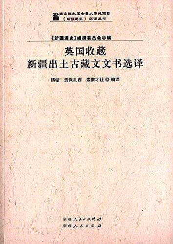 新疆通史翻译丛书---英国收藏新疆出土古藏文文书选译