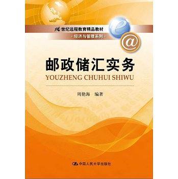 邮政储汇实务
