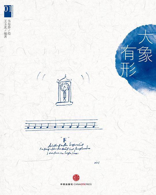韦尔乔西方艺术系列绘本01：大象有形