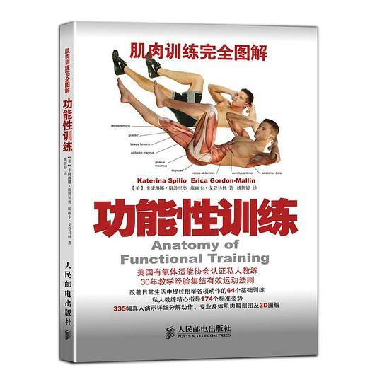 肌肉训练完全图解：功能性训练