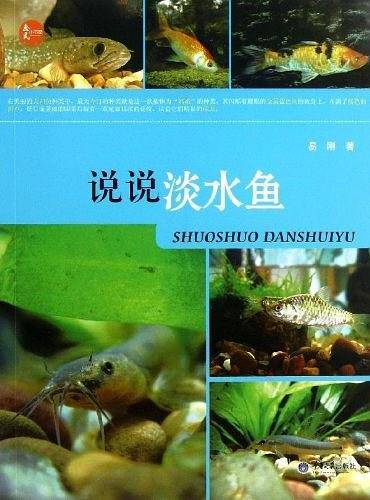 说说淡水鱼