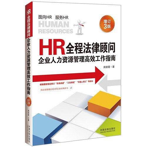 HR全程法律顾问――企业人力资源管理高效工作指南