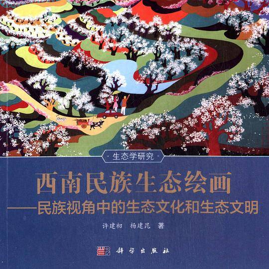 西南民族生态绘画——民族视角中的生态文化和生态文明