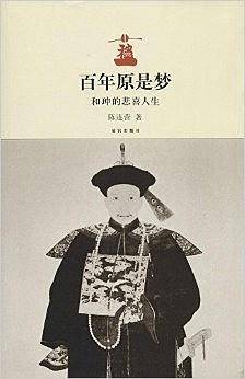 百年原是梦