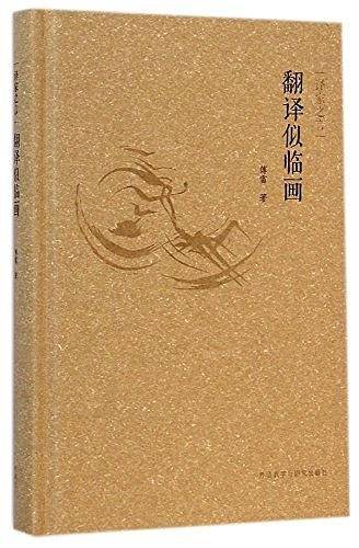 译家之言-翻译似临画
