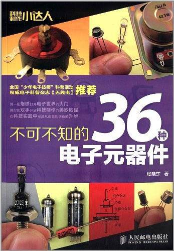 不可不知的36种电子元器件