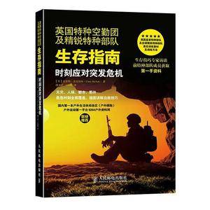 英国特种空勤团及精锐特种部队生存指南:时刻应对突发危机