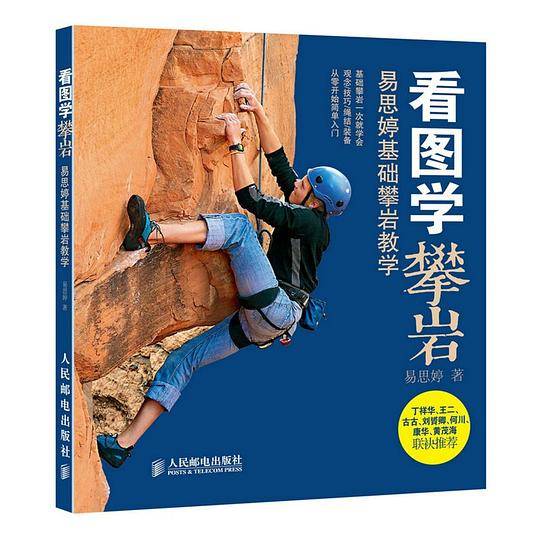 看图学攀岩 易思婷基础攀岩教学