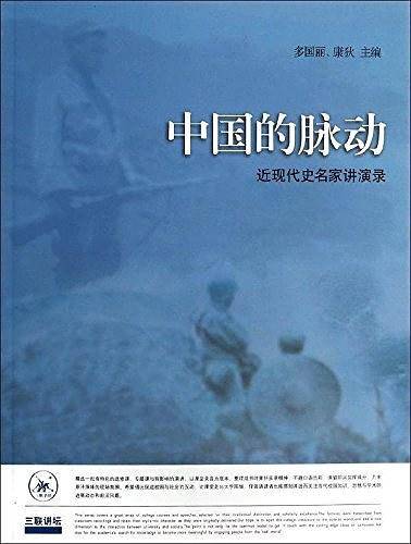 中国的脉动：近现代史名家讲演录