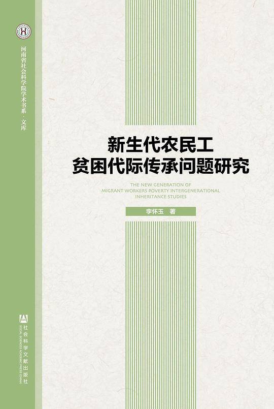 新生代农民工贫困代际传承问题研究