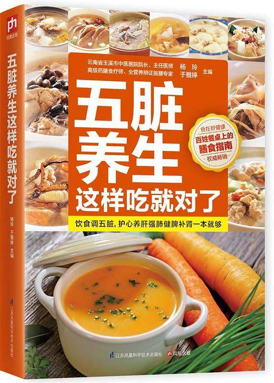 五脏养生这样吃就对了:饮食调五脏，护心养肝强肺健脾补肾一本就够
