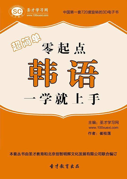 超简单，零起点韩语一学就上手