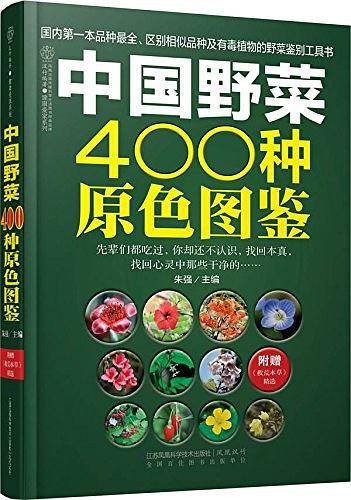 中国野菜400种原色图鉴