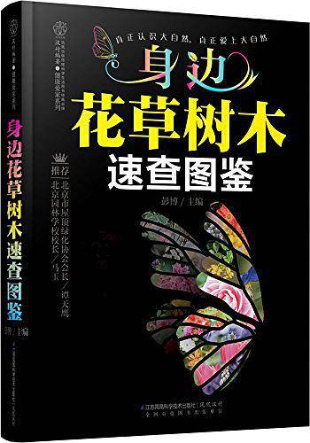 身边花草树木速查图鉴