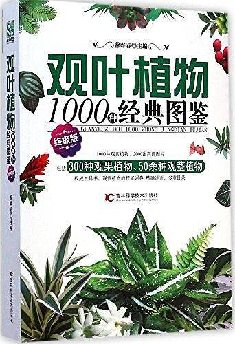 观叶植物1000种经典图鉴