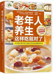 老年人养生这样吃就对了:让父母长辈尽享口福活过百岁的健康枕边书