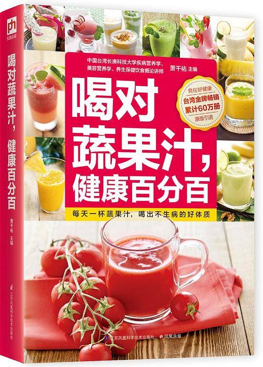 喝对蔬果汁，健康百分百:让蔬果榨汁机成为全家人的药房