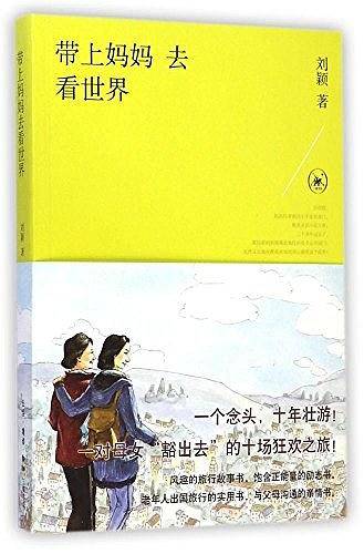 带上妈妈去看世界