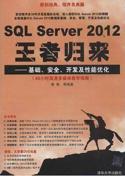 SQL Server 2012王者归来——基础、安全、开发及性能优化