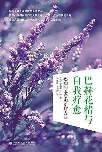 巴赫花精与自我疗愈：疾病的本质和治疗方法