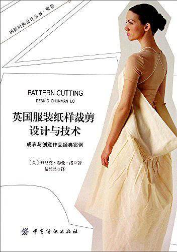 英国服装纸样裁剪设计与技术