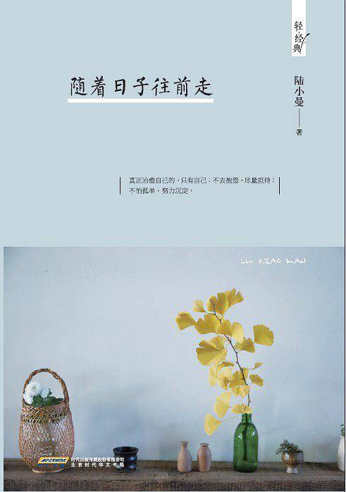 随着日子往前走
