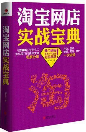 淘宝网店实战宝典