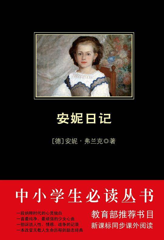 安妮日记 黑皮阅读  中小学生推荐阅读名著1.3万名读者热评！