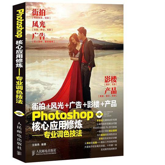 Photoshop核心应用修炼――专业调色技法