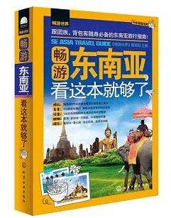 畅游世界--畅游东南亚，看这本就够了