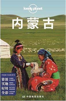 Lonely Planet 孤独星球：内蒙古（2015年版）