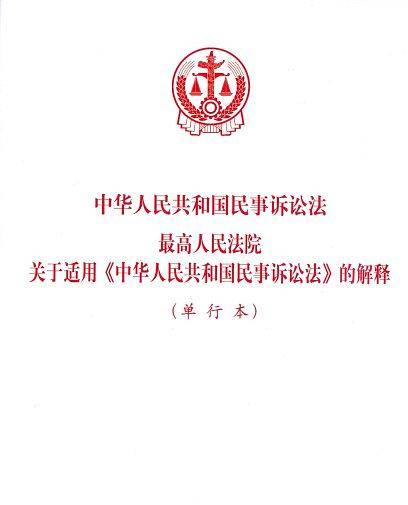民诉解释单行本