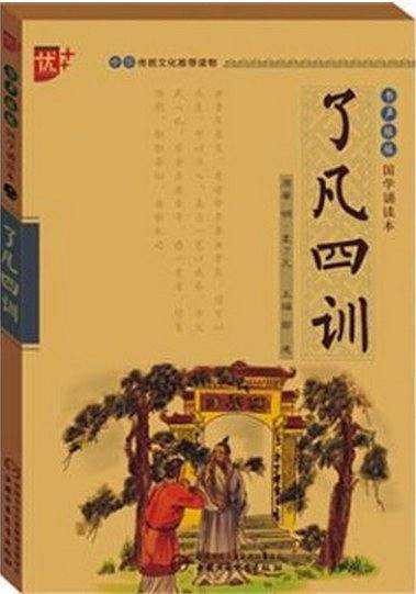 了凡四训