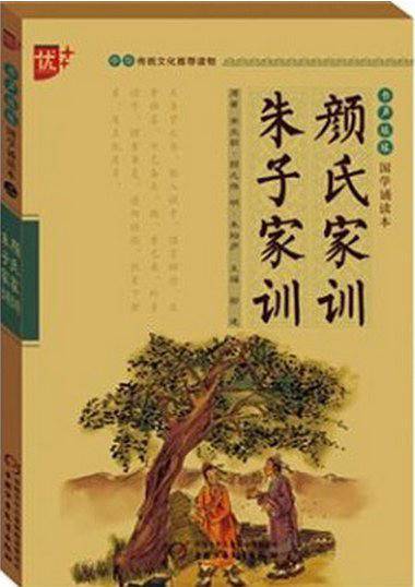 颜氏家训 朱子家训