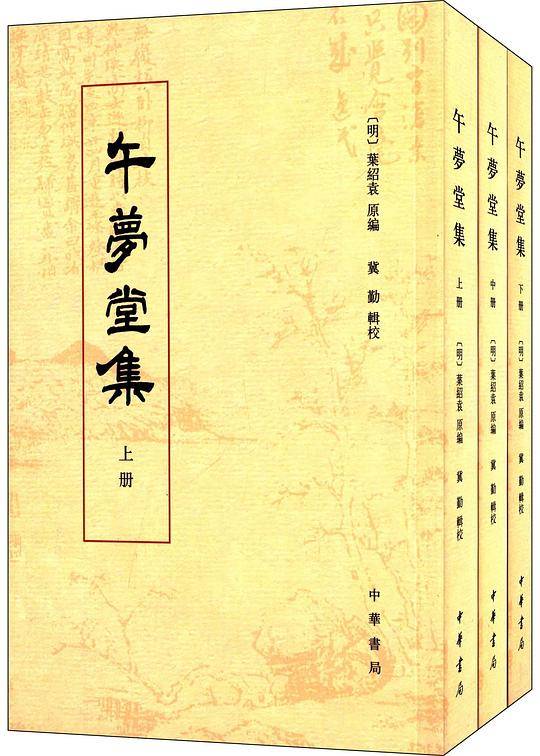 午梦堂集