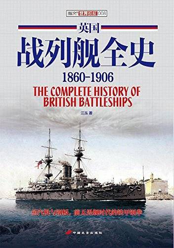 英国战列舰全史 1860-1906