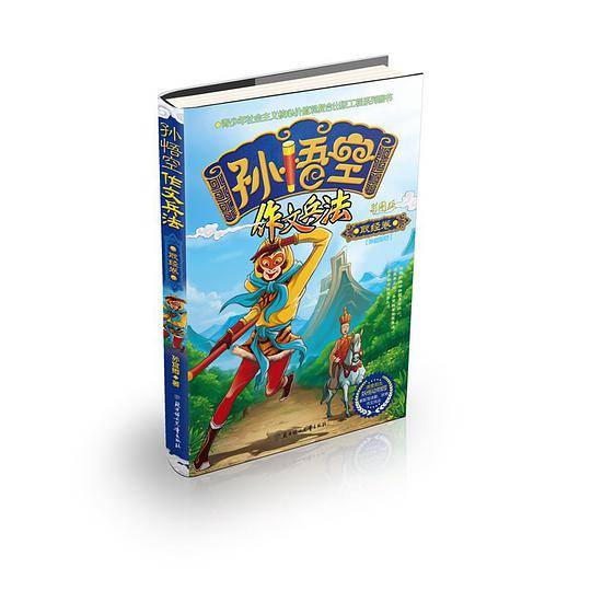 孙悟空作文兵法  取经卷