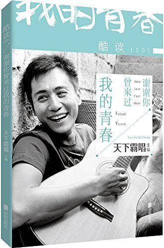 酷读1501-谢谢你曾来过我的青春