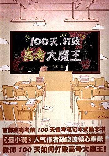 100天，打败高考大魔王！