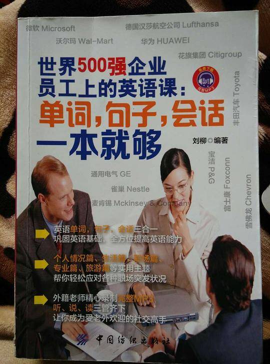 世界500强企业员工上的英语课:单词,句子,会话一本就够
