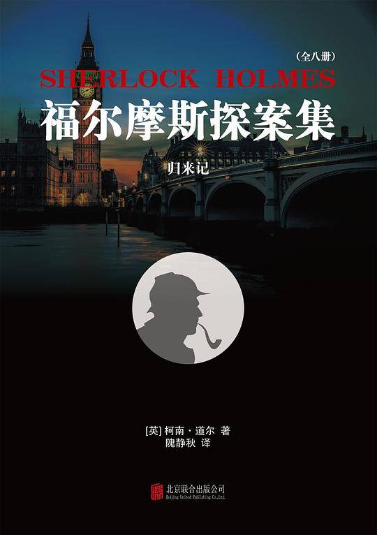 福尔摩斯探案集6：归来记